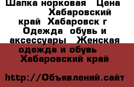 Шапка норковая › Цена ­ 4 000 - Хабаровский край, Хабаровск г. Одежда, обувь и аксессуары » Женская одежда и обувь   . Хабаровский край